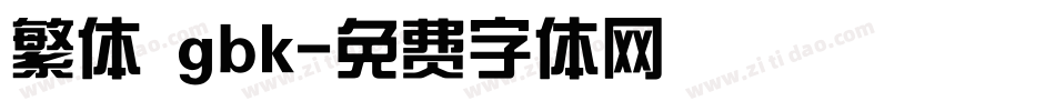 繁体 gbk字体转换
